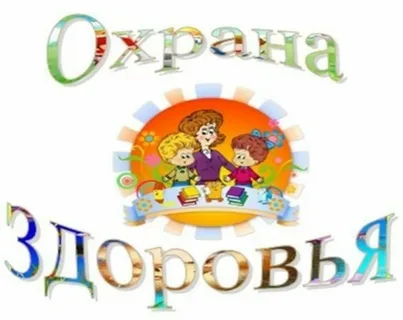 Организация охраны здоровья учеников.