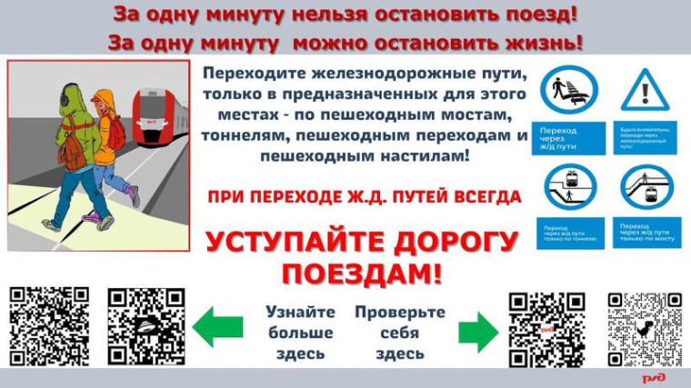 Акция "Уступи дорогу поездам".