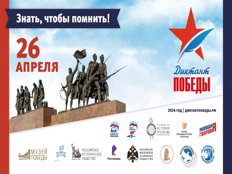 Диктант Победы!.